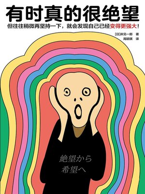 cover image of 有时真的很绝望